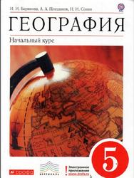 География, Баринова И.И., Плешаков А.А., Сонин Н.И., 2012