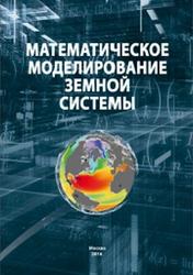 Математическое моделирование Земной системы, Володин Е.М., Галин В.Я., Грицун А.С., 2016