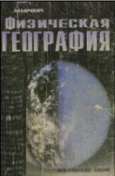 Физическая география, Лазаревич К.С., 1999