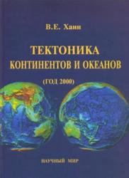Тектоника континентов и океанов, Хаин В.Е., 2001