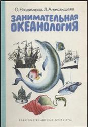 Занимательная океанология, Владимиров О., Александрова Л., 1984