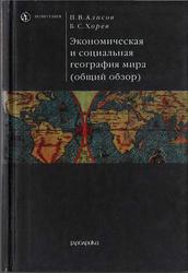 Экономическая и социальная география мира, Алисов Н.В., Хорев Б.С., 2003
