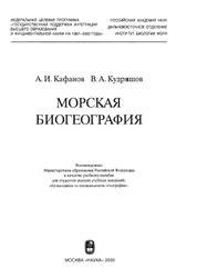 Морская биогеография, Кафанов Л.И., Кудряшов В.А., 2000