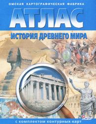 Атлас, История древнего мира, Стоялова Н.Д., 2015