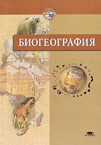 Биогеография, Абдурахманов Г.М., Криволуцкий Д.А., Мяло Е.Г., Огуреева Г.Н., 2003
