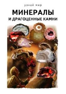 Минералы и драгоценные камни, Афонькин С.Ю., 2016