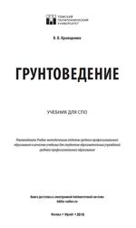 Грунтоведение, Учебник для СПО, Крамаренко В.В., 2019