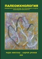 Палеоихнология, введение в изучение ископаемых следов жизнедеятельности, Микулаш Р., Дронов А., 2006