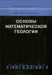 Основы математической геологии, Вистелиус А.Б., 1980