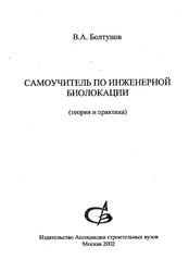 Самоучитель по инженерной биолокации, Теория и практика, Болтунов В.А., 2002