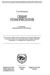 Общая геоморфология, Учебник, Рычагов Г.И., 2006