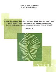 Применение математических методов при анализе геологической информации (с использованием компьютерных технологий), Часть 2, Михалевич И.М., Примина С.П., 2004