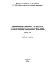 Применение математических методов при анализе геологической информации (с использованием компьютерных технологий), Часть 3, Михалевич И.М., Примина С.П., 2006