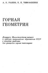 Горная геометрия, Рылов А.П., Тимофеенко Е.П., 1975