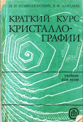 Краткий курс кристаллографии, Шафрановский И.И., Алявдин В.Ф., 1984
