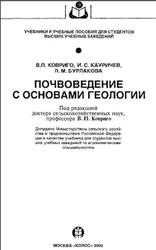 Почвоведение с основами геологии, Ковриго В.П., Кауричев И.С., Бурлакова Л.М., 2000