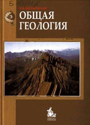 Общая геология, Короновский Н.В., 2006