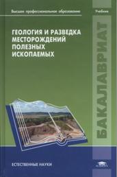 Геология и разведка месторождений полезных ископаемых, Авдонина В.В., 2011