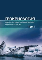 Геокриология, Характеристики и использование вечной мерзлоты, Том 1, Брушков А.В., 2020
