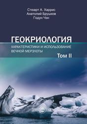 Геокриология, Характеристики и использование вечной мерзлоты, Том 2, Брушков А.В., 2020