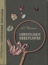 Занимательная минералогия, Ферсман А.Е., 1975 