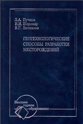 Геотехнологические способы разработки месторождений, Пучков Л.А., Шаровар И.И., Виткалов В.Г., 2006