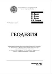 Геодезия, Юнусов А.Г., Беликов А.Б., Баранов В.Н., Каширкин Ю.Ю., 2020