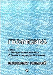 Геофизика, Конспект лекций, Тема 1,2, Павлов А.Н., 2004