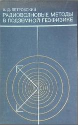 Радиоволновые методы в подземной геофизике, Петровский А.Д., 1971