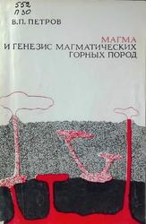 Магма я генезис магматических горных пород, Петров В.П., 1972