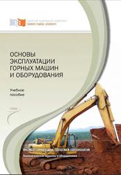 Основы эксплуатации горных машин и оборудования, Гилёв А.В., Чесноков В.Т., Лаврова Н.Б., 2011