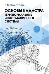 Основы кадастра, Территориальные информационные системы, Золотова Е.В., 2020