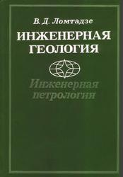 Инженерная геология, Инженерная петрология, Ломтадзе В.Д., 1984