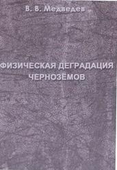 Физическая деградация черноземов, Медведев В.В., 2013