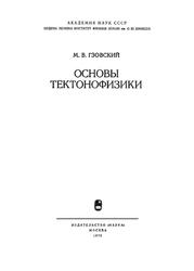 Основы тектонофизики, Гзовский М.В., 1975