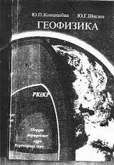 Геофизика, Конценебин Ю.П., Шигаев Ю.Г., 2001