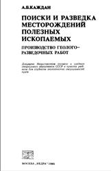 Поиски и разведка месторождений полезных ископаемых, Каждан А.Б., 1985