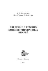 Введение в теорию концентрированных вихрей, Алексеенко С.В., Куйбин П.А., Окулов В.Л., 2019