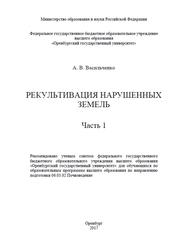 Рекультивация нарушенных земель, Часть 1, Васильченко А.В., 2017