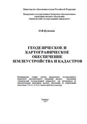 Геодезическое и картографическое обеспечение землеустройства и кадастров, Кузнецов О.Ф., 2017