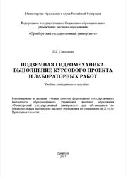 Подземная гидромеханика, Выполнение курсового проекта и лабораторных работ, Савинкова Л.Д., 2017