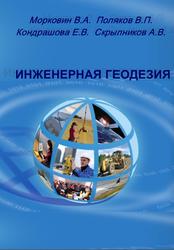 Инженерная геодезия, Морковин В.А., Поляков В.П., Кондрашова Е.В., Скрыпников А.В., 2007