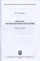 Начала четвертичной геологии, Астахов В.И., 2008