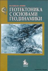 Геотектоника с основами геодинамики, Хаин В.Е., Ломизе М.Г., 2005