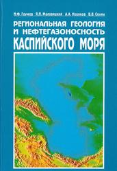 Региональная геология и нефтегазоносность Каспийского моря, Глумов И.Ф., Маловицкий Я.П., Новиков А.А., Сенин Б.В., 2004