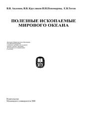 Полезные ископаемые Мирового океана, Авдонин В.В., Кругляков В.В., Пономарева И.М., Титова Е.В., 2000