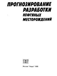 Прогнозирование разработки нефтяных месторождений, Акульшин А.И., 1988