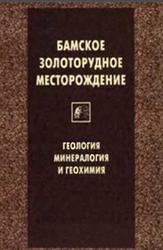 Бамское золоторудное месторождение, Моисеенко В.Г., 1998
