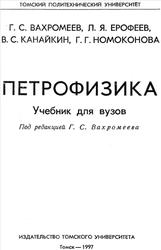 Петрофизика, Вахромеев Г.С., Ерофеев Л.Я., Канайкин В.С., 1997