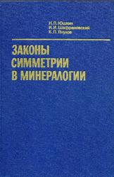 Законы симметрии в минералогии, Юшкин Н.П., Шафрановский И.И., Янулов К.П., 1987